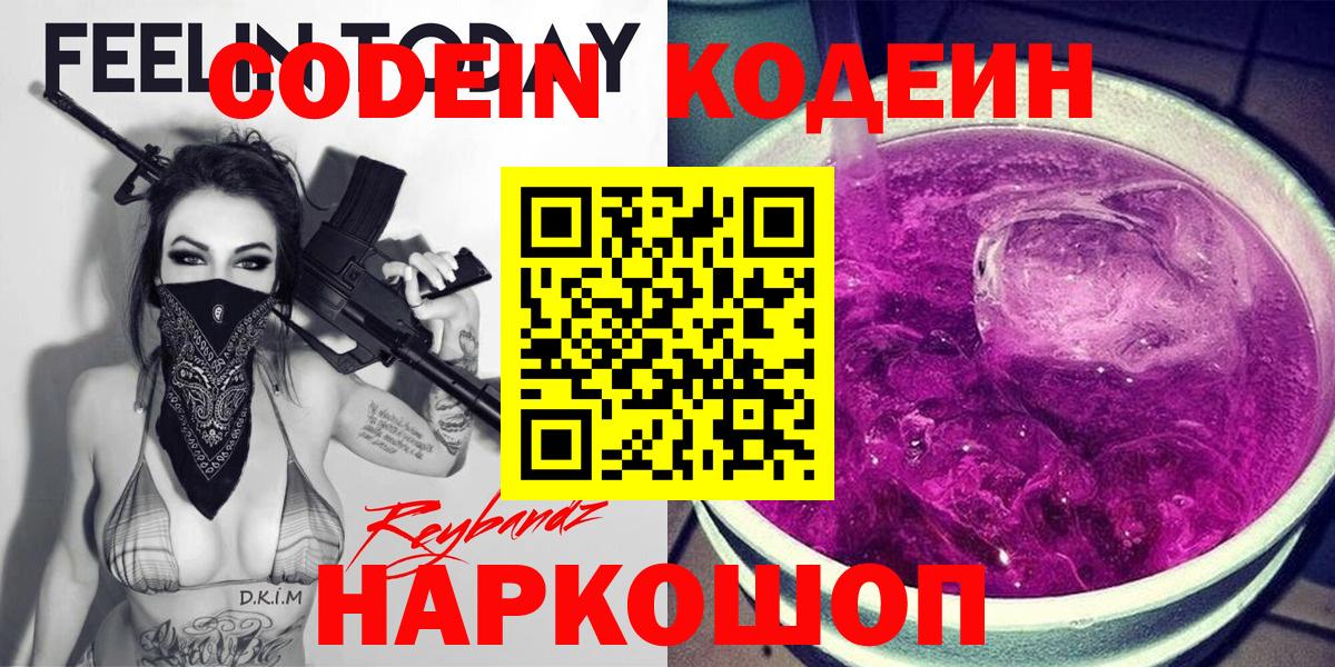 Лосино-Петровский  Codein Purple Drank  Вход с VPN  Кодеиновый сироп Lean напиток Lean (лин) 