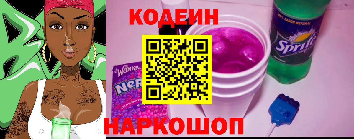 Codein напиток Lean (лин) Лосино-Петровский